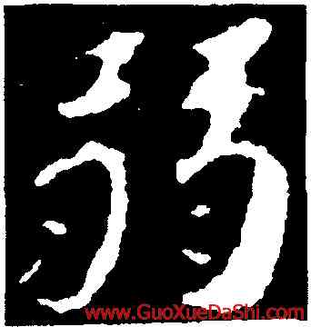 弱,蘇軾,書法字典